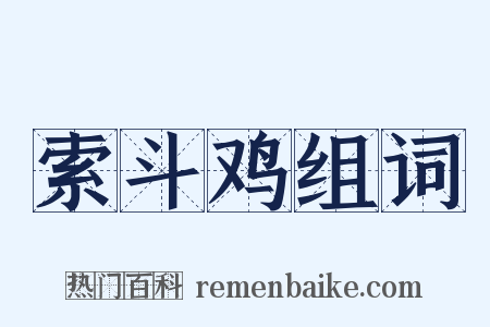 索斗鸡组词是什么意思的图片